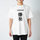 パルスィのSUENAGAKU 爆発 スタンダードTシャツ