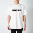 凛護隊　凛ちゃんショップの自衛隊特殊部隊【特殊作戦群】Tシャツ Regular Fit T-Shirt