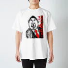 令和の傾きもの屋のぶっ壊す男 Regular Fit T-Shirt