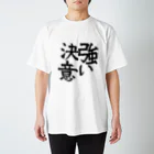 ウヌボレ〜ヌ〜ボ〜の書き初め Regular Fit T-Shirt