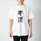 SHRIMPのおみせの春涛 Regular Fit T-Shirt