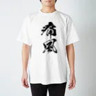 風天工房の痛風（黒） スタンダードTシャツ