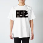 田中宏児のＡ９そ Regular Fit T-Shirt
