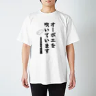 ManDoubleReedShop分店のオーボエを吹いています スタンダードTシャツ