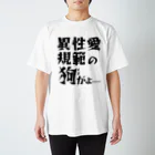 概念解剖学部購買の異性愛規範にドスのきいた声が出る スタンダードTシャツ