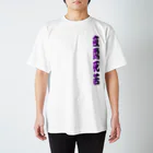 tomo-miseのmoji 夜露死苦 （Tシャツ） Regular Fit T-Shirt