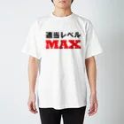 ゴロニャーのダサT屋さんの適当レベルMAX スタンダードTシャツ