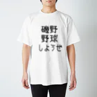 するめの野球しようぜ スタンダードTシャツ