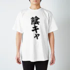 面白い筆文字Tシャツショップ BOKE-T -ギャグTシャツ,ネタTシャツ-の陰キャ スタンダードTシャツ