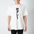 面白い筆文字Tシャツショップ BOKE-T -ギャグTシャツ,ネタTシャツ-のセクシー Regular Fit T-Shirt