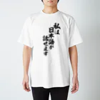 面白い筆文字Tシャツショップ BOKE-T -ギャグTシャツ,ネタTシャツ-の私は日本語が話せます スタンダードTシャツ