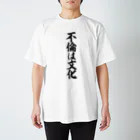 面白い筆文字Tシャツショップ BOKE-T -ギャグTシャツ,ネタTシャツ-の不倫は文化 スタンダードTシャツ