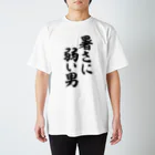 面白い筆文字Tシャツショップ BOKE-T -ギャグTシャツ,ネタTシャツ-の暑さに弱い男 スタンダードTシャツ