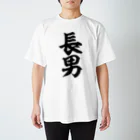 面白い筆文字Tシャツショップ BOKE-T -ギャグTシャツ,ネタTシャツ-の長男 スタンダードTシャツ