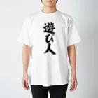 面白い筆文字Tシャツショップ BOKE-T -ギャグTシャツ,ネタTシャツ-の遊び人 Regular Fit T-Shirt