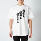 面白い筆文字Tシャツショップ BOKE-T -ギャグTシャツ,ネタTシャツ-の残業も塩分も控えめに Regular Fit T-Shirt