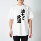 面白い筆文字Tシャツショップ BOKE-T -ギャグTシャツ,ネタTシャツ-の週七で飲酒 スタンダードTシャツ