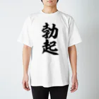 面白い筆文字Tシャツショップ BOKE-T -ギャグTシャツ,ネタTシャツ-の勃起 スタンダードTシャツ