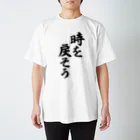 面白い筆文字Tシャツショップ BOKE-T -ギャグTシャツ,ネタTシャツ-の時を戻そう スタンダードTシャツ