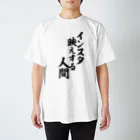 面白い筆文字Tシャツショップ BOKE-T -ギャグTシャツ,ネタTシャツ-のインスタ映えする人間 Regular Fit T-Shirt