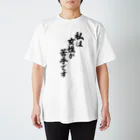 面白い筆文字Tシャツショップ BOKE-T -ギャグTシャツ,ネタTシャツ-の私は女性が苦手です スタンダードTシャツ