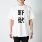 Mr.Swim 野獣Tシャツ兄貴の【1番人気】野獣Tシャツ【両面印刷】明朝体縦書き【カラー選べます】 スタンダードTシャツ