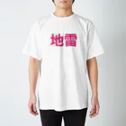 個性的に生きる！！の地雷アピール Regular Fit T-Shirt