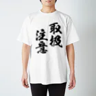 風天工房の取扱注意（とりあつかいちゅうい）黒 スタンダードTシャツ