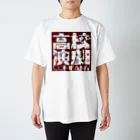 tatsuma4290の瑞太郎 Regular Fit T-Shirt