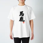 おもしろいTシャツ屋さんの馬鹿　バカ スタンダードTシャツ