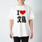 AAAstarsの愛　ハート　文鳥　(　I 　Love　文鳥　） スタンダードTシャツ