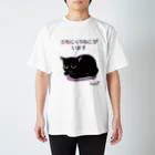 くろねこ倶楽部のうちにくろねこがいます Regular Fit T-Shirt