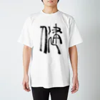 こどものためのTシャツ教室の健やかTシャツ Regular Fit T-Shirt