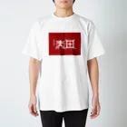 松竹梅のお店@沖縄の那覇市_首里赤田町 Regular Fit T-Shirt