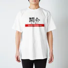 カメやん🐢の間合 - ソーシャルディスタンス Regular Fit T-Shirt