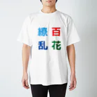 漢字広場の百花繚乱 スタンダードTシャツ