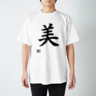 AMOJIの美 スタンダードTシャツ