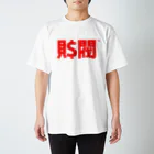 ZAIBATSU - 財閥のZAIBATSU - 財閥 - Regular Fit T-Shirt