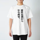 クソコードTシャツ制作所の「要件定義からやり直せ。」Tシャツ スタンダードTシャツ