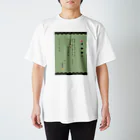 バイトやめたいの推し色退職願(渋めのグリーン) Regular Fit T-Shirt