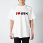 チワックスのかいぬしのI♥雑種犬 Regular Fit T-Shirt