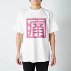 えむすんたけʚXLɞの【ヤンヘラ】痛【ゆめかわ】 Regular Fit T-Shirt