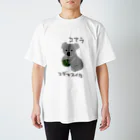 いきものや のの(本館)のコアラ【ののカルタシリーズ】 スタンダードTシャツ