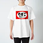 たばこすわないのたばこすわない スタンダードTシャツ