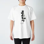 どんどろ亭のまんじゅう墨Ｔシャツ Regular Fit T-Shirt