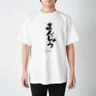 どんどろ亭のまんじゅう墨Ｔシャツ スタンダードTシャツ