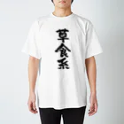 風天工房の草食系（黒） Regular Fit T-Shirt