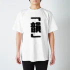 言葉屋の韻 Regular Fit T-Shirt