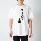 言葉屋のエースで4番 スタンダードTシャツ