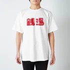 インターネット露店の銭湯大好き スタンダードTシャツ